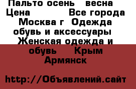 Пальто осень - весна  › Цена ­ 1 500 - Все города, Москва г. Одежда, обувь и аксессуары » Женская одежда и обувь   . Крым,Армянск